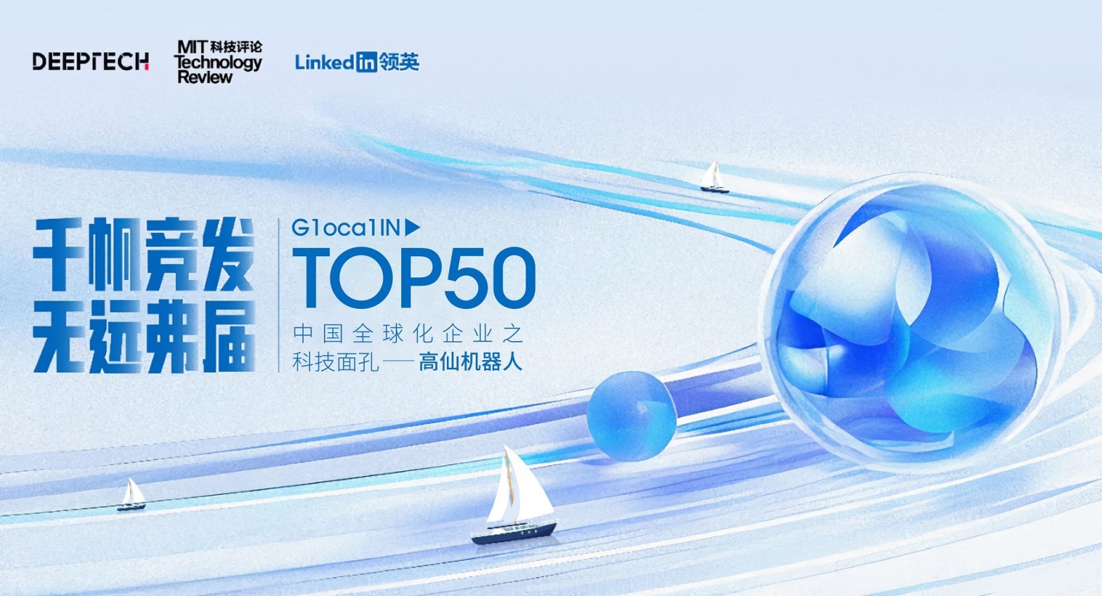 高仙入选glocalin top50 中国全球化企业之科技面孔