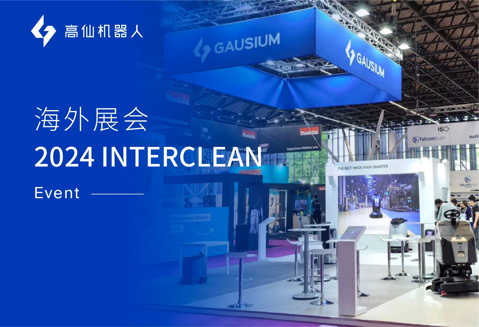 高仙亮相荷兰interclean阿姆斯特丹国际清洁展