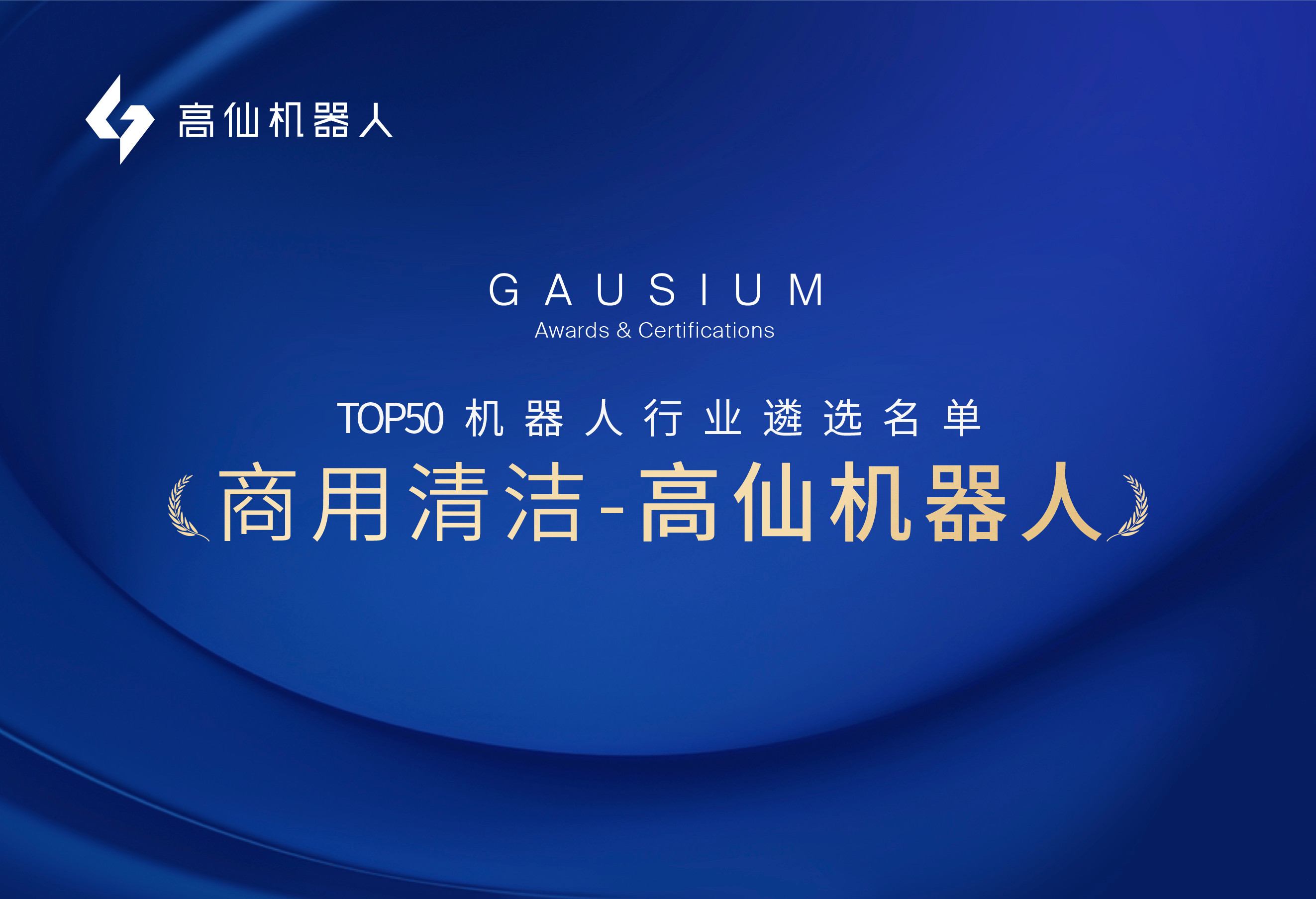 高仙入选2023机器人行业top企业遴选培育名单 