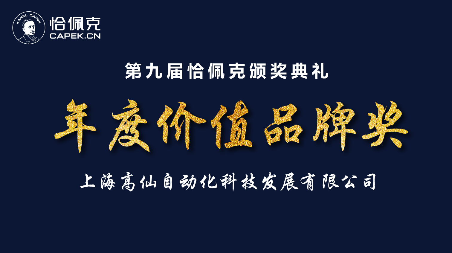 至上荣誉| 高仙荣获恰佩克“年度价值品牌奖”