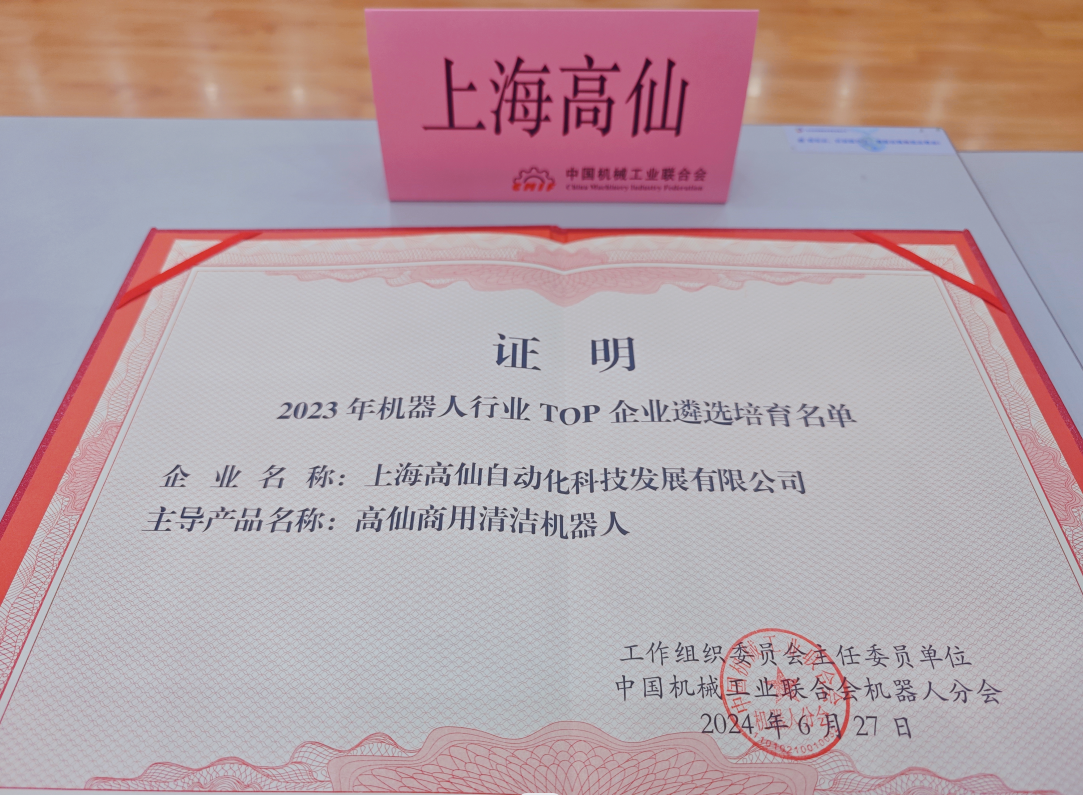 高仙入选2023机器人行业top企业遴选培育名单 